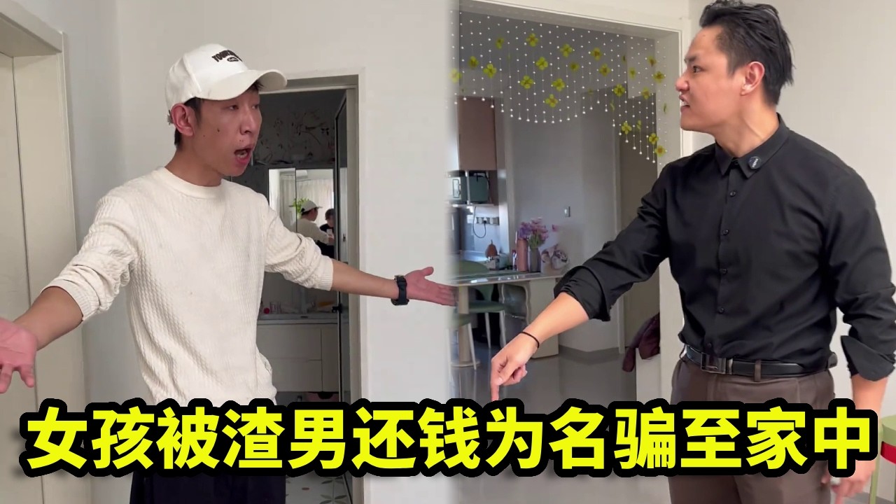 女孩被渣男以还钱为名骗至家中，千钧一发之际——张老师破门而入，当场拿下！【为百姓做主】