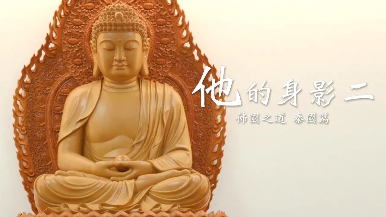 《他的身影二》EP.10 佛國之道—泰國篇
