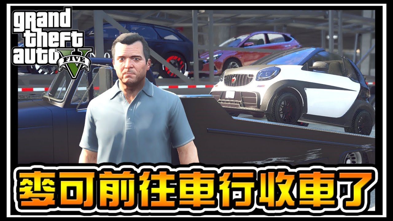 【阿杰】麥可除夕來收車，居然有賓士敞篷車 #64 (麥可買車 GTA V Mod模組)