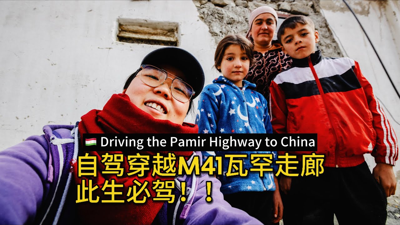 自驾穿越M41瓦罕走廊 Driving though The Pamir Highway to China