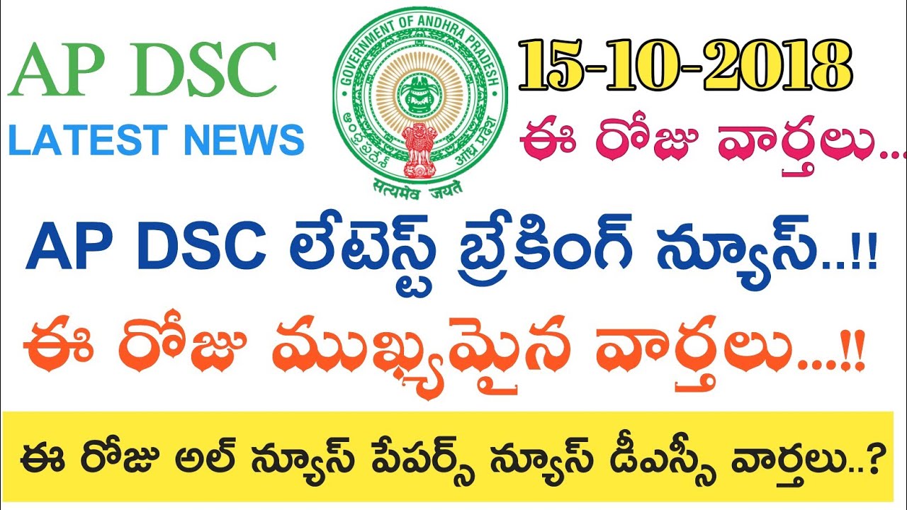 Ap Dsc 2018 Latest News today || ఈ రోజు వార్తలు