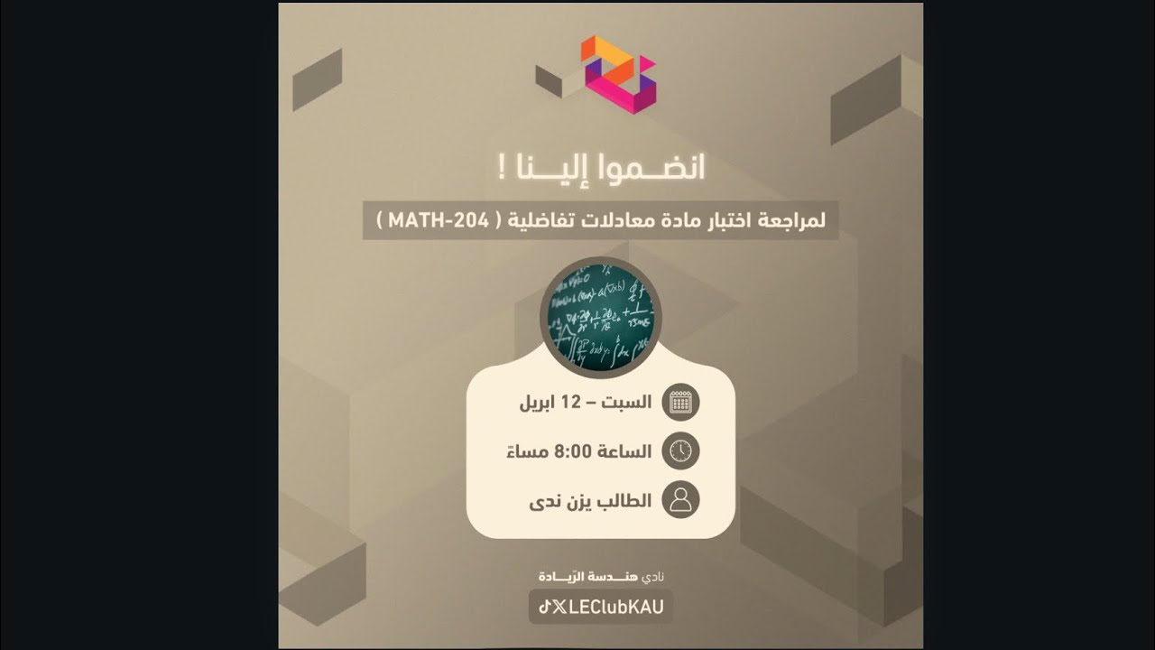 مراجعة اختبار الدوري الثاني لمادة معادلات تفاضلية MATH-204 | الطالب يزن ندى 2025
