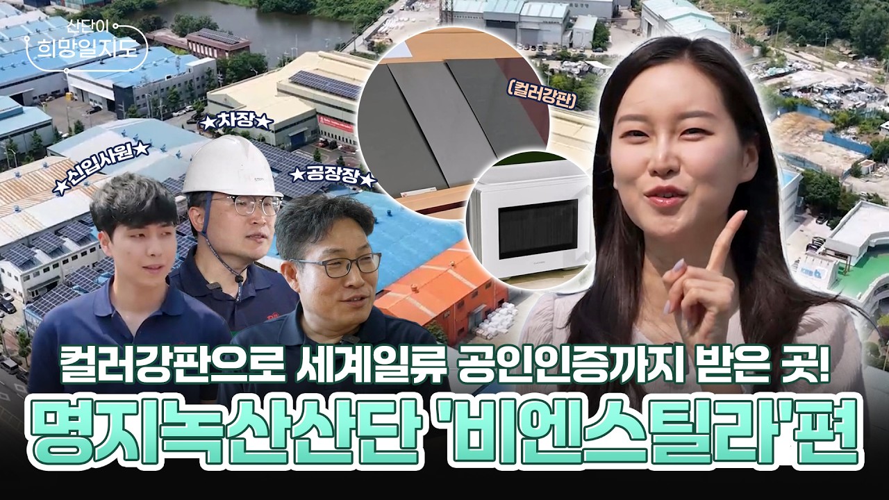 컬러강판으로 세계일류 공인인증까지 받은 곳! 비엔스틸라 (in 명지녹산산단) | 산단이 희망일지도