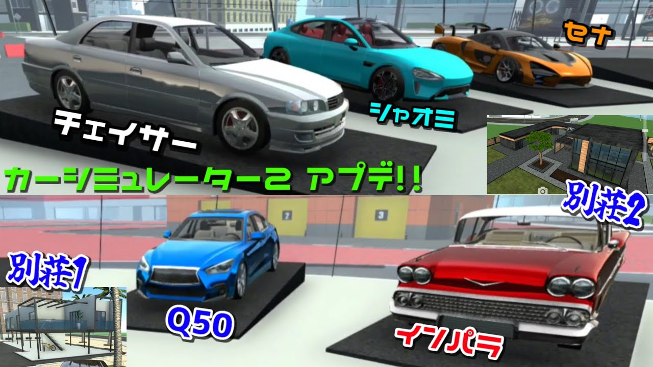 【アプデ】チェイサー,Q50,セナ,シャオミ,インパラ追加!!!別荘2つと新ミッション限界ブレーキ【カーシミュレーター2】
