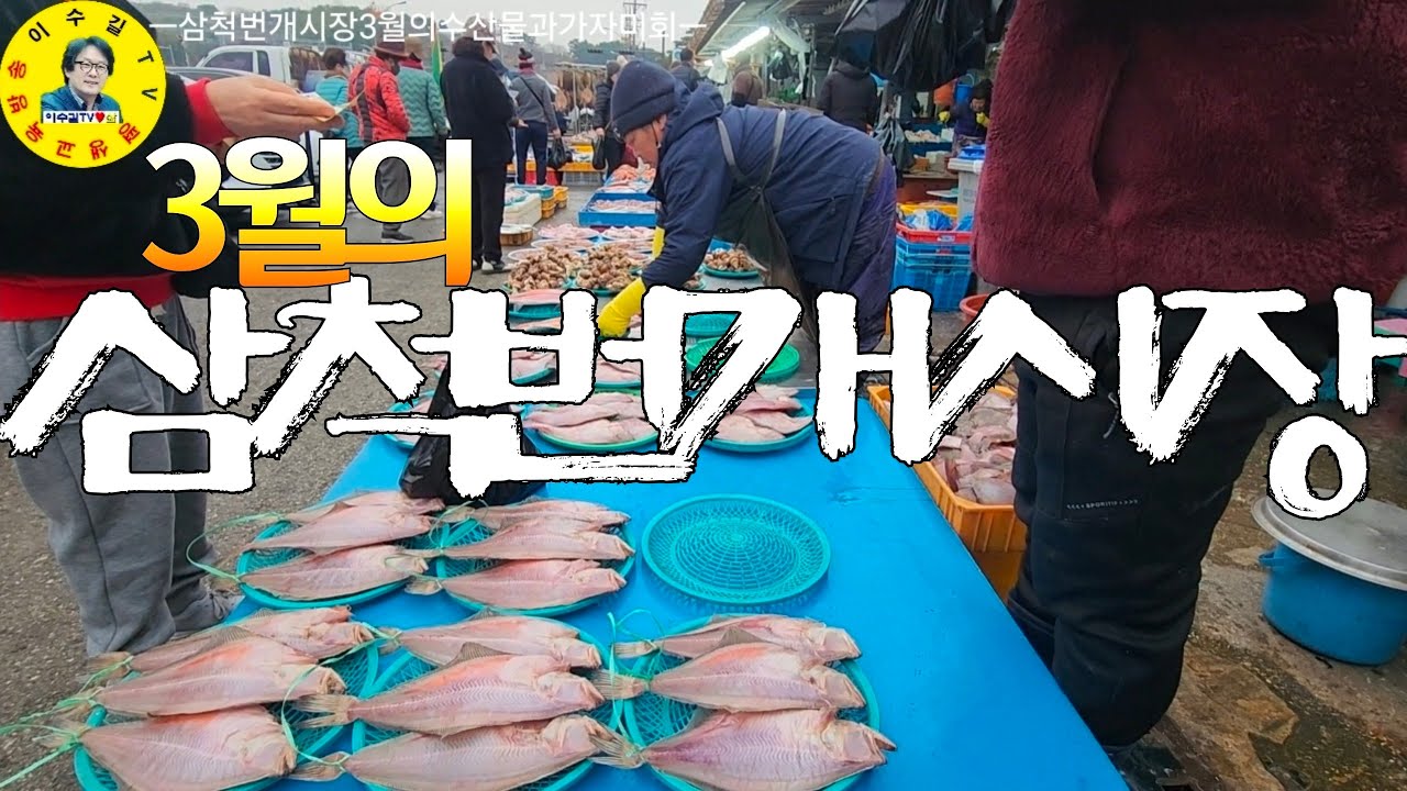 水産市場 삼척번개시장 3월의 각종수산물, 먹거리 맛집, 상인들삶 견문록♡삶2489/Samcheok beongae market, korea