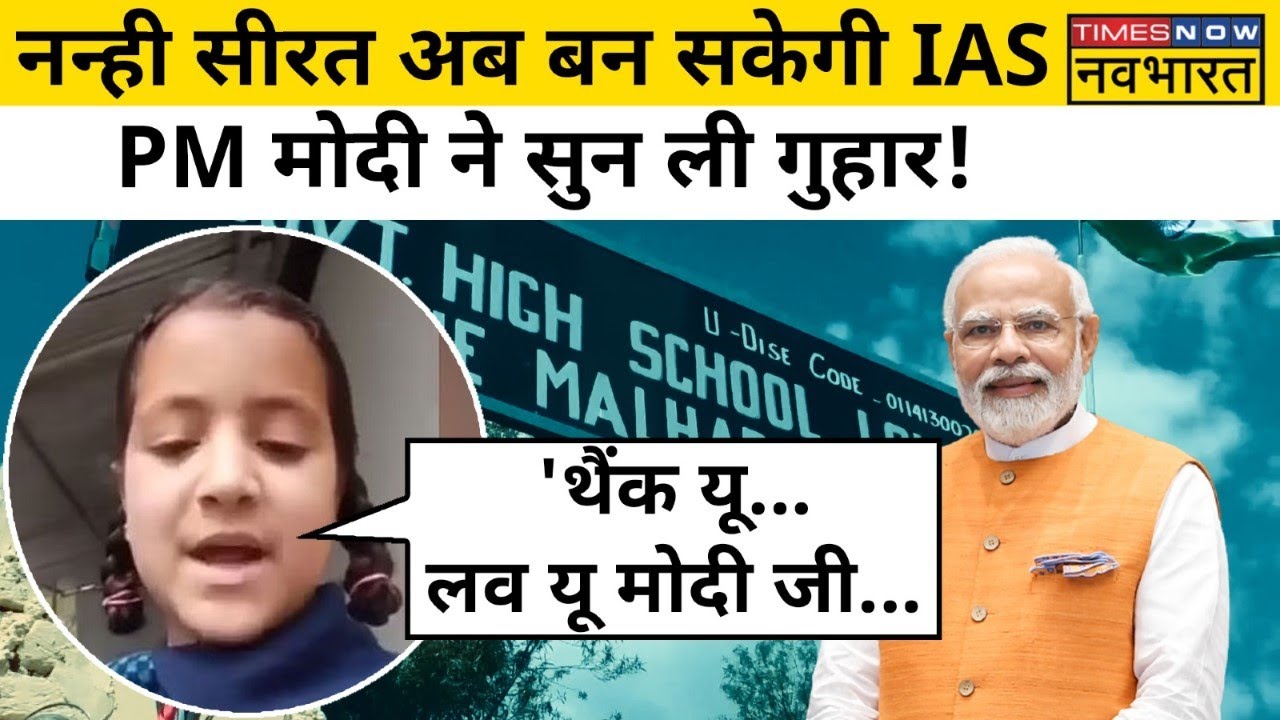 PM Modi से नए स्कूल के लिए गुहार लगाने वाली Seerat Naaz ने कुछ ऐसे जताया धन्यवाद| Hindi News