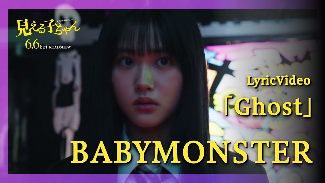 映画『見える子ちゃん』主題歌👻BABYMONSTER「Ghost」Lyric video【6月6日（金）公開】