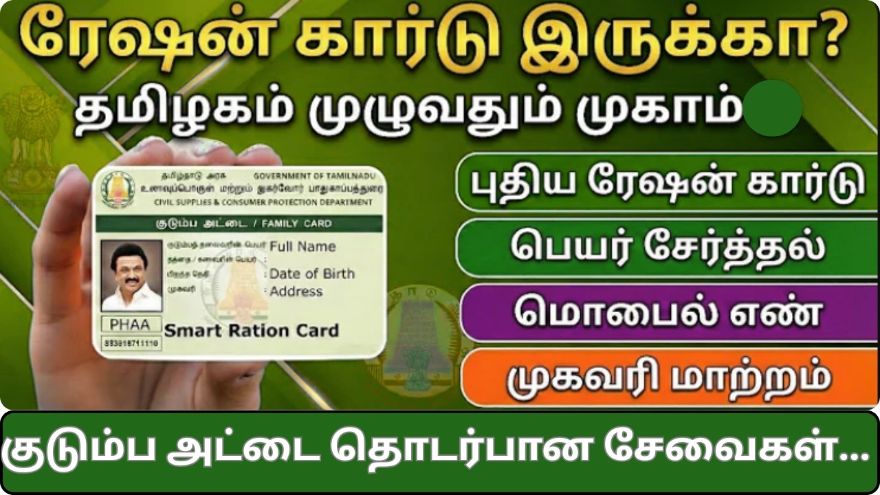 ration card apply, name change, name add | பொது விநியோகத் திட்ட மக்கள் குறைதீர் முகாம் | tnpds |