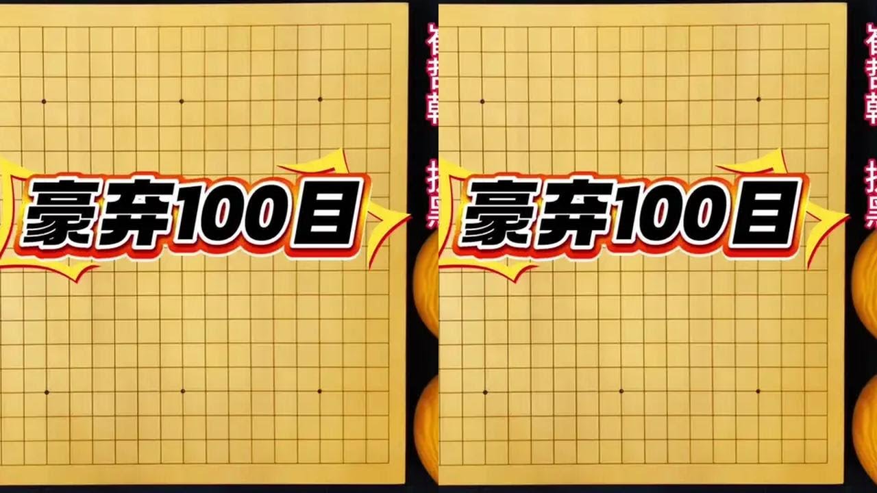 罗洗河用智商的天赋对抗崔哲瀚毒蛇般的个性，实现百目大弃子 #围棋#围棋教学#罗洗河