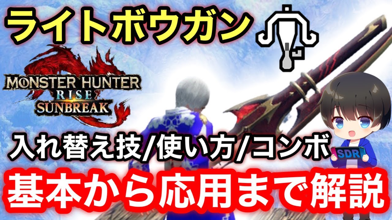 【サンブレイク版】ライトボウガンの立ち回り/使い方/入れ替え技/コンボを徹底解説！【PS4/PS5版/ライトボウガン最強おすすめ】【モンハンライズ:サンブレイク】