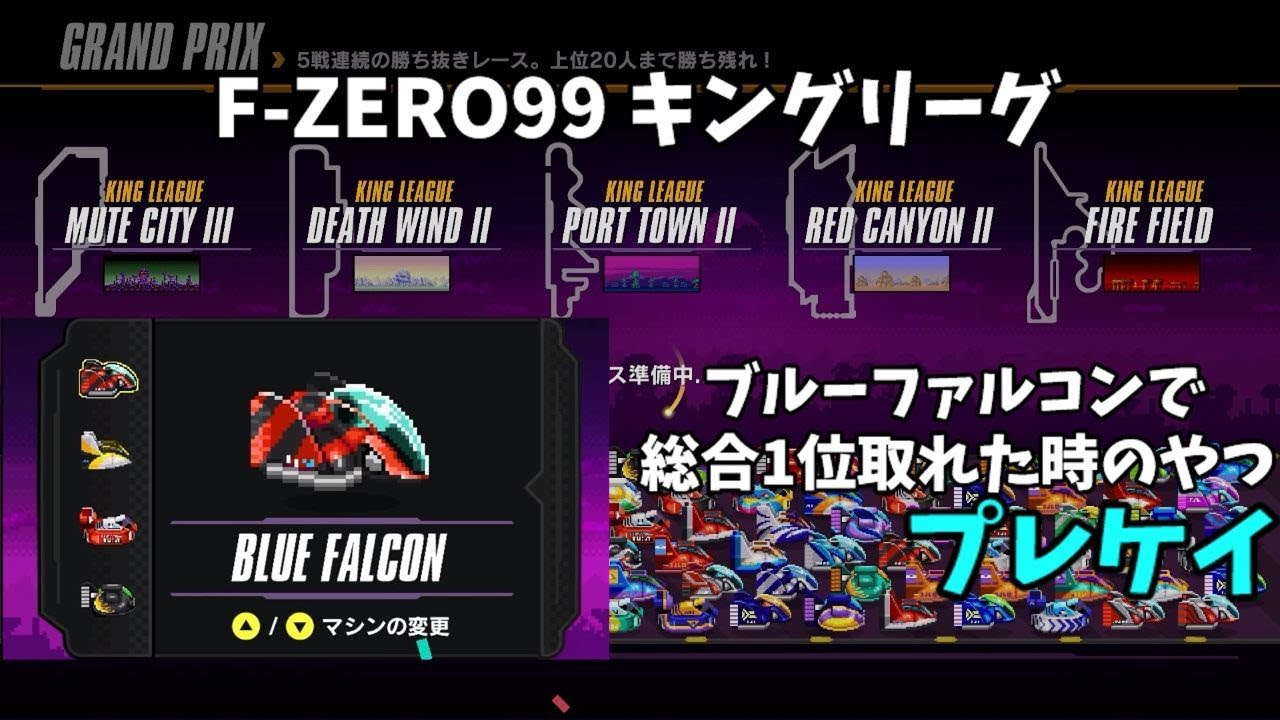 【F-ZERO99】キングリーグをブルーファルコンで総合1位