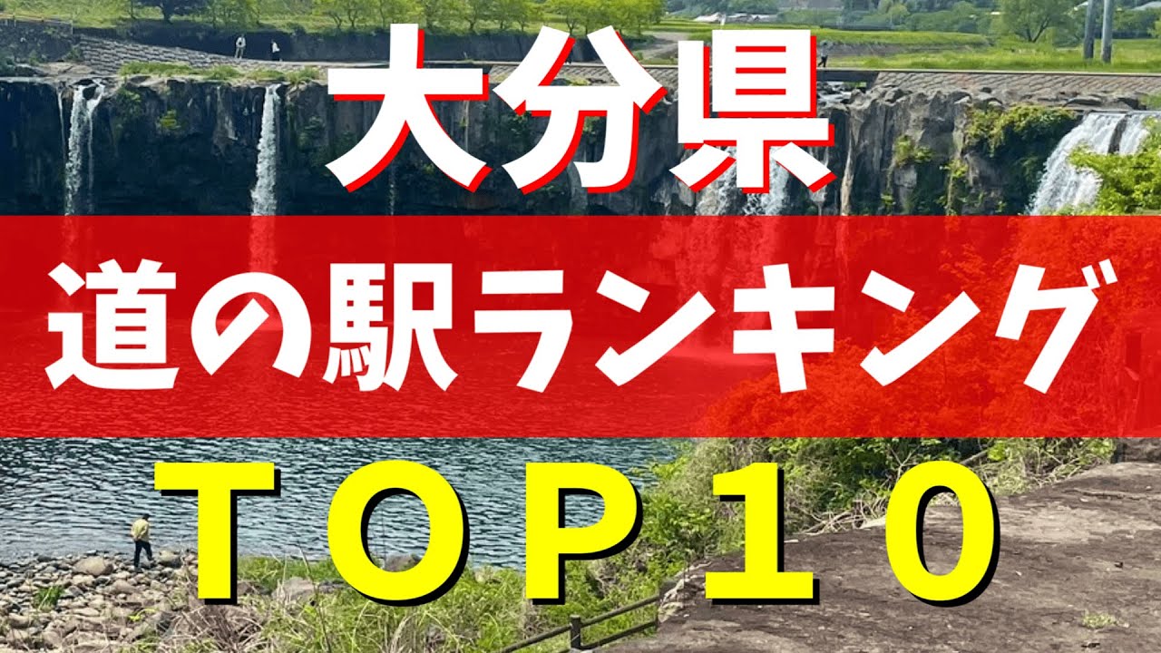 【保存版】マニアが選ぶ「大分県」の道の駅ランキングBEST10(温泉・絶景・グルメ徹底解説)