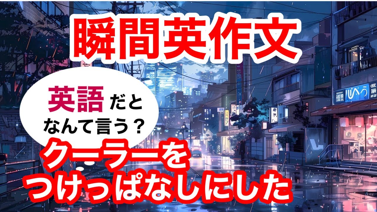 瞬間英作文380　英会話「クーラーをつけっぱなしにした」英語リスニング聞き流し