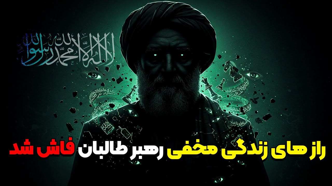 یا خدا 🤯 زندگی مخفی هبت الله آخوند زاده در افغانستان که شما را دیوانه میکند(هیچ‌جا نشنیده‌اید)