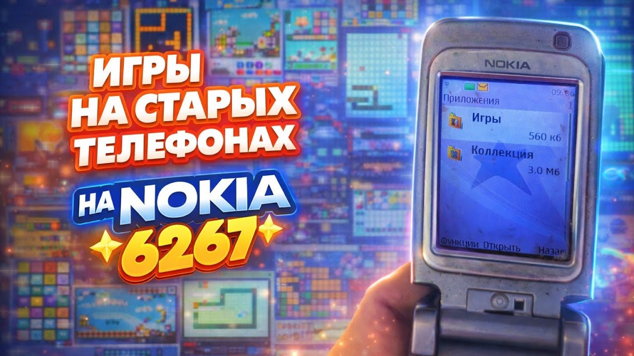Запускаем игры на Nokia 6267 в 2026 😮