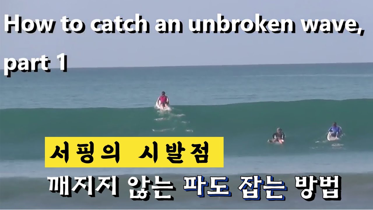 서핑강좌/파도잡는방법/그린웨이브타기
