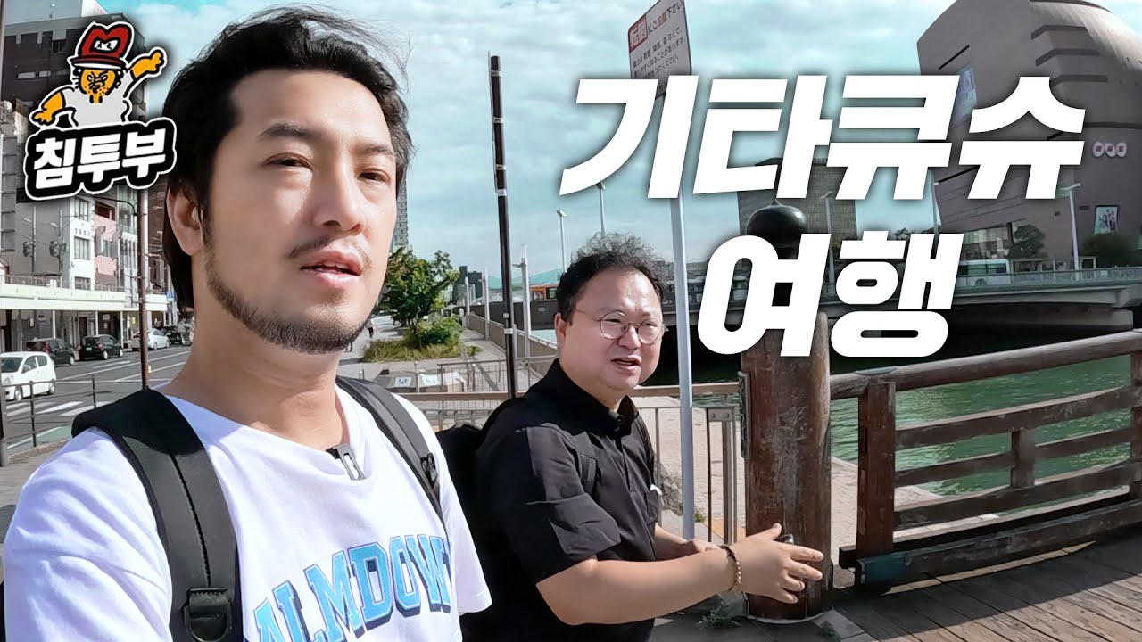 최고민수 선생님과 일본 기타큐슈 🏯 1박 2일 여행 실황 10시간