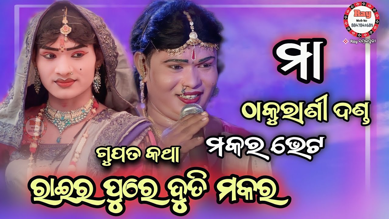 ରାଇର ପୁରେ ଦୁତି ମକର /#Maa Thakurani Adishkti Danda/#Suresh Radha /#Joti Radha/#Nilan /#Raysambalpuri