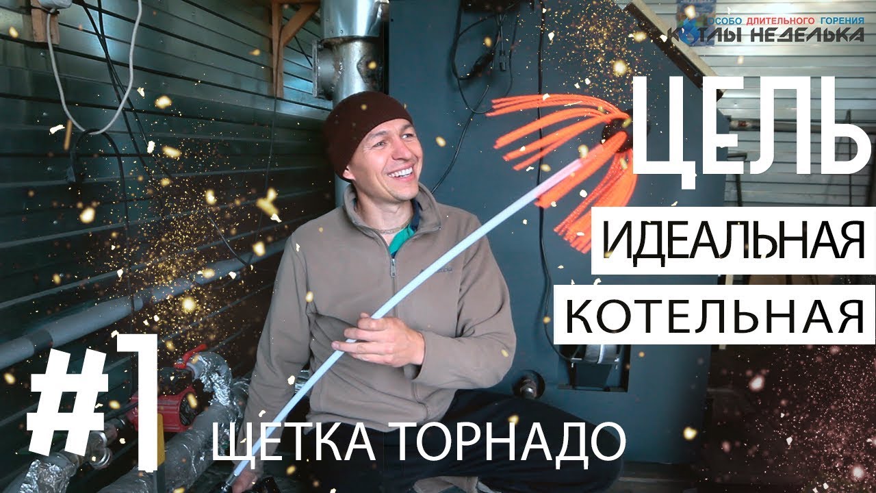 #1 Идеальная котельная - Щетка для чистки дымохода Торнадо