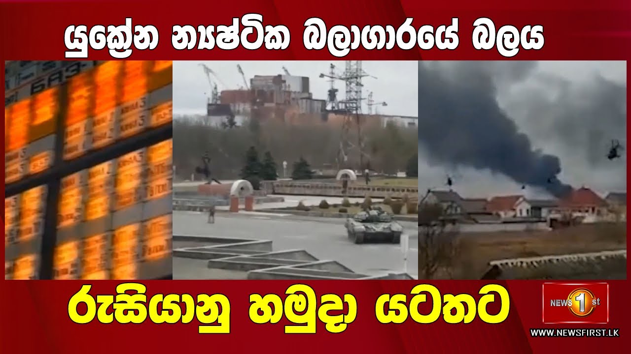 යුක්‍රේන න්‍යෂ්ටික බලාගාරයේ බලය රුසියානු හමුදා යටතට