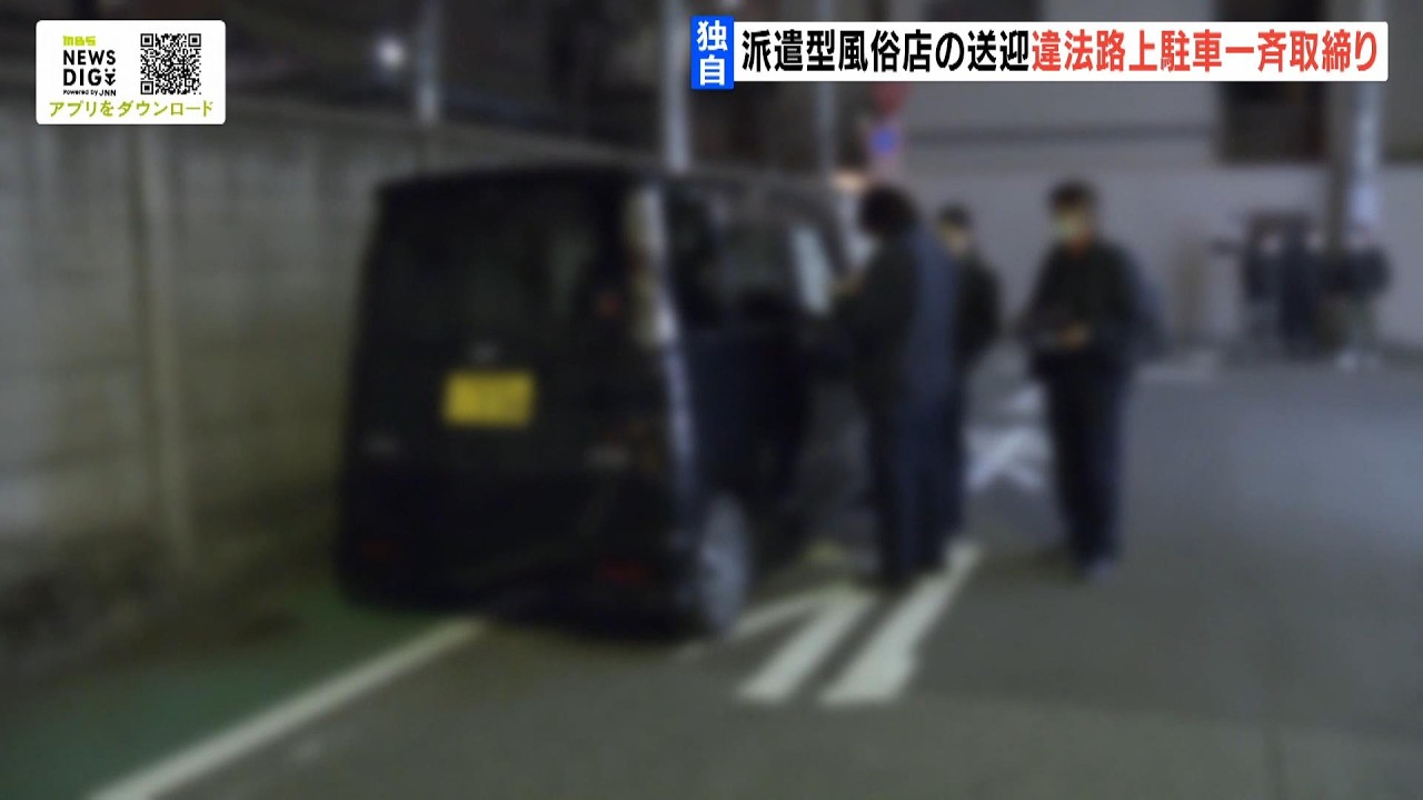 【独自】「もう遅い。駐車違反になります」大阪・キタエリアのホテル街で派遣型風俗店の送迎車を一斉取り締まり　“違法路上駐車”で計１０人に「青切符」を交付　大阪府警（2026年3月18日）