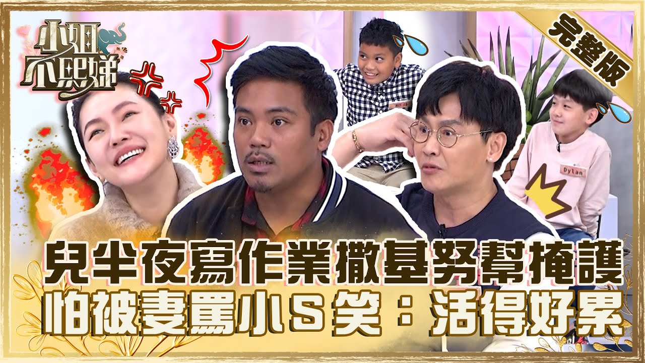 父子狼狽為奸！兒子半夜４點補寫作業撒基努幫掩護？怕被妻罵小Ｓ笑：活得好累！【#小姐不熙娣】20230203 完整版 EP232 撒基努 沈世朋