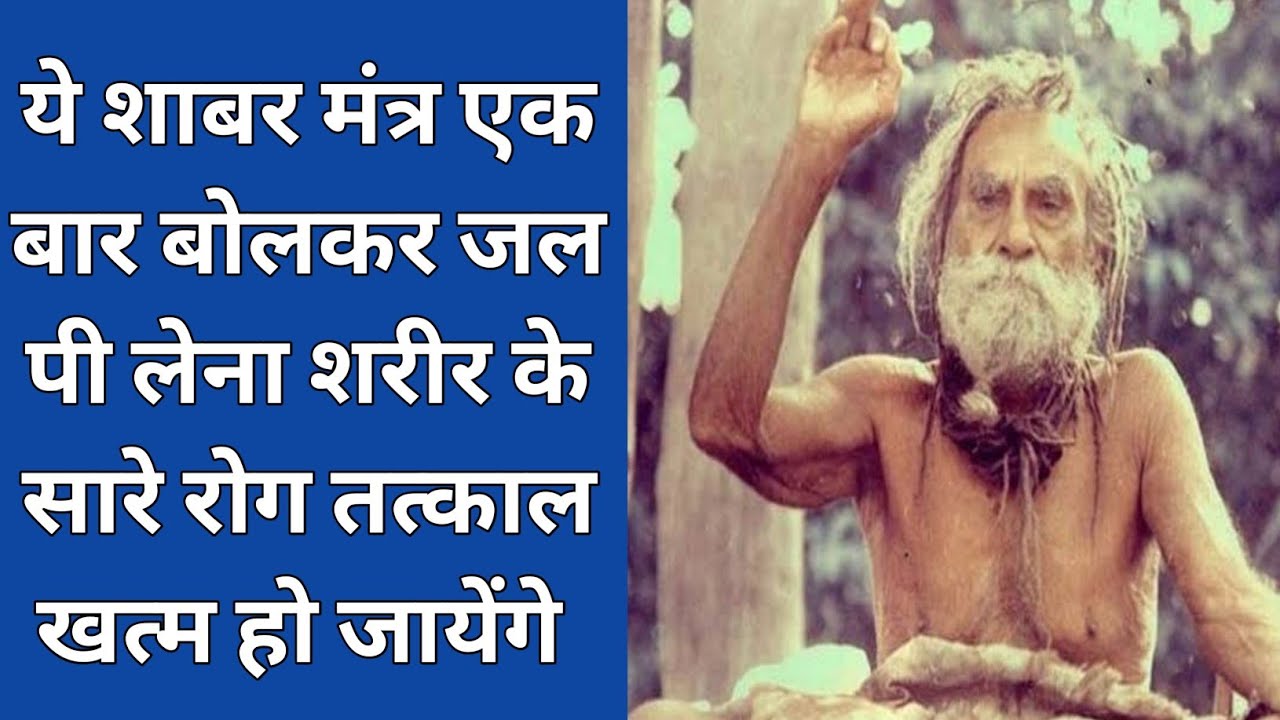 ये शाबर मंत्र एक बार बोलकर जल पी लेना शरीर के सारे रोग तत्काल खत्म हो जायेंगे shabar mantra