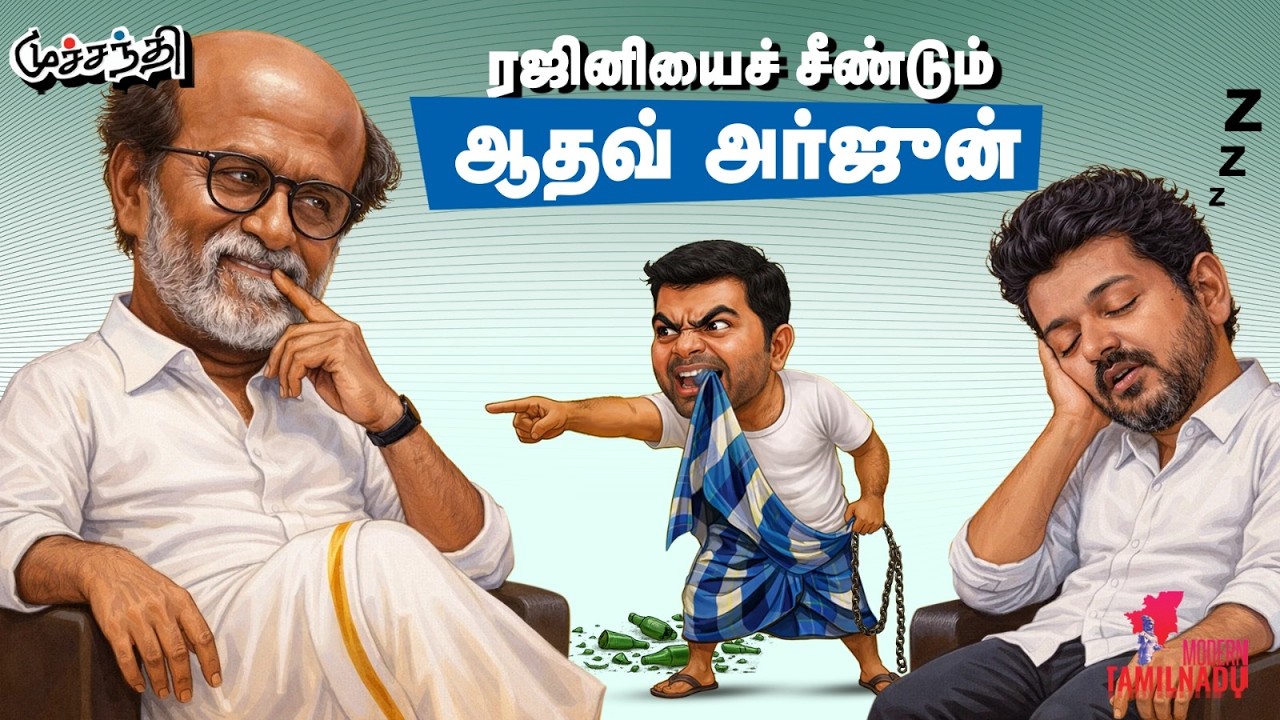 சசிகலாவுக்குத் தோப்பா, ஆப்பா? | TVK | Aadhav arjuna | Vijay | sasikala | Muchandi