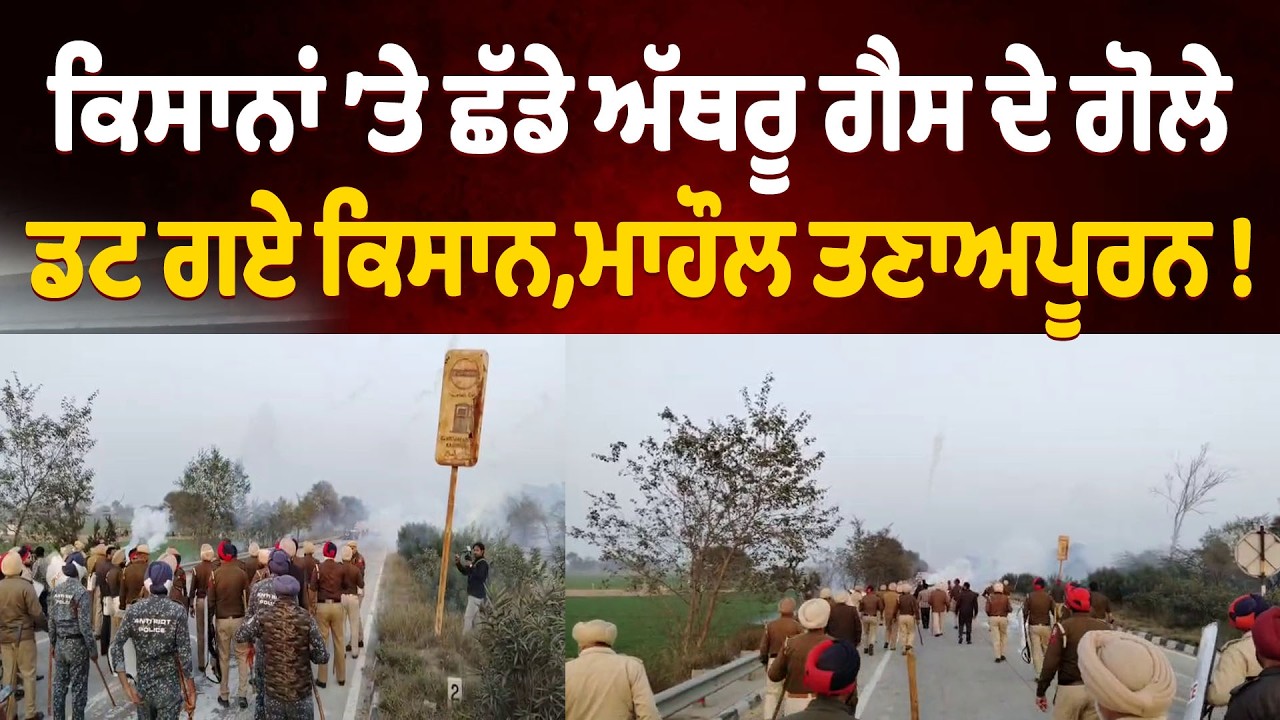 ਪੁਲਿਸ ਨੇ ਕਿਸਾਨਾਂ ’ਤੇ ਛੱਡੇ ਅੱਥਰੂ ਗੈਸ ਦੇ ਗੋਲੇ,ਸਾਹਮਣੇ ਡਟ ਗਏ ਕਿਸਾਨ,ਮਾਹੌਲ ਤਣਾਅਪੂਰਨ ! ਦੇਖੋ ਤਸਵੀਰਾਂ