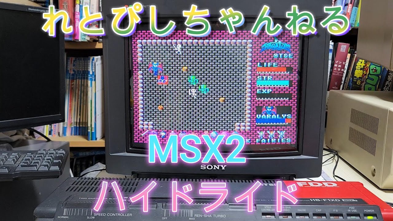 「れとろPCゲーム実機配信　vol54」MSX2　ハイドライド（ディスク版）