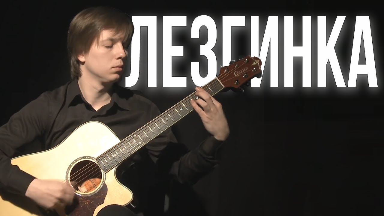Лезгинка - Никита Болдырев