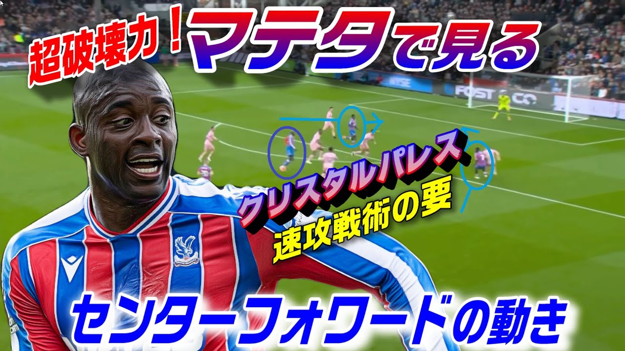 マテタで見る強靭センターフォワードの動き！