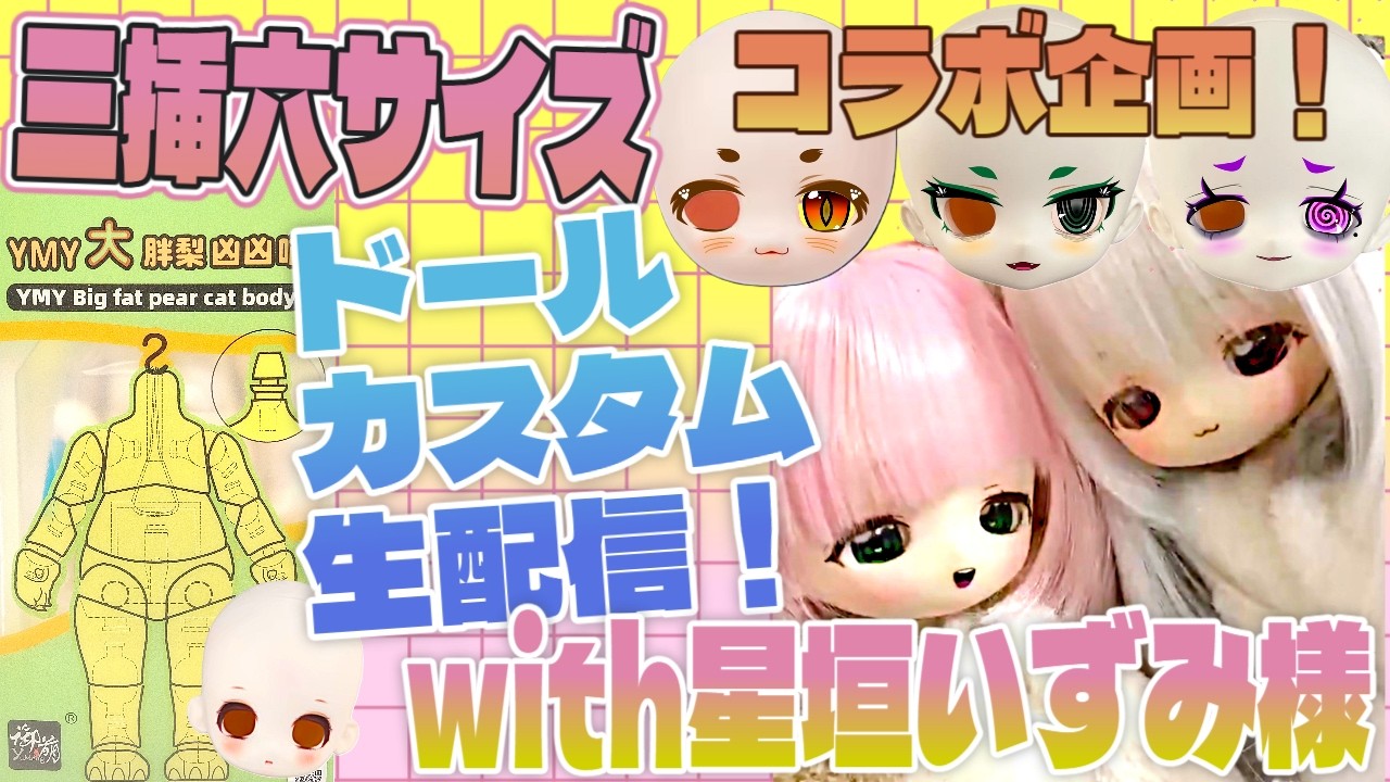 レナ氏TVコラボ企画！星垣いずみ様にメイク依頼したドールヘッドで三挿六ドールをカスタムしていくよ会！YMY獣型ボディの紹介もあります。 #dolls
