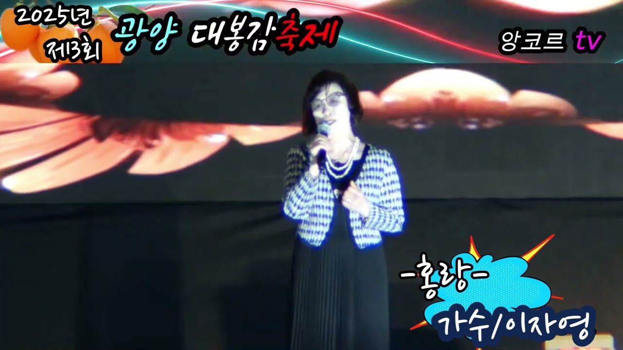 가수 이자영 #홍랑   2025년 제3회 광양대봉감축제