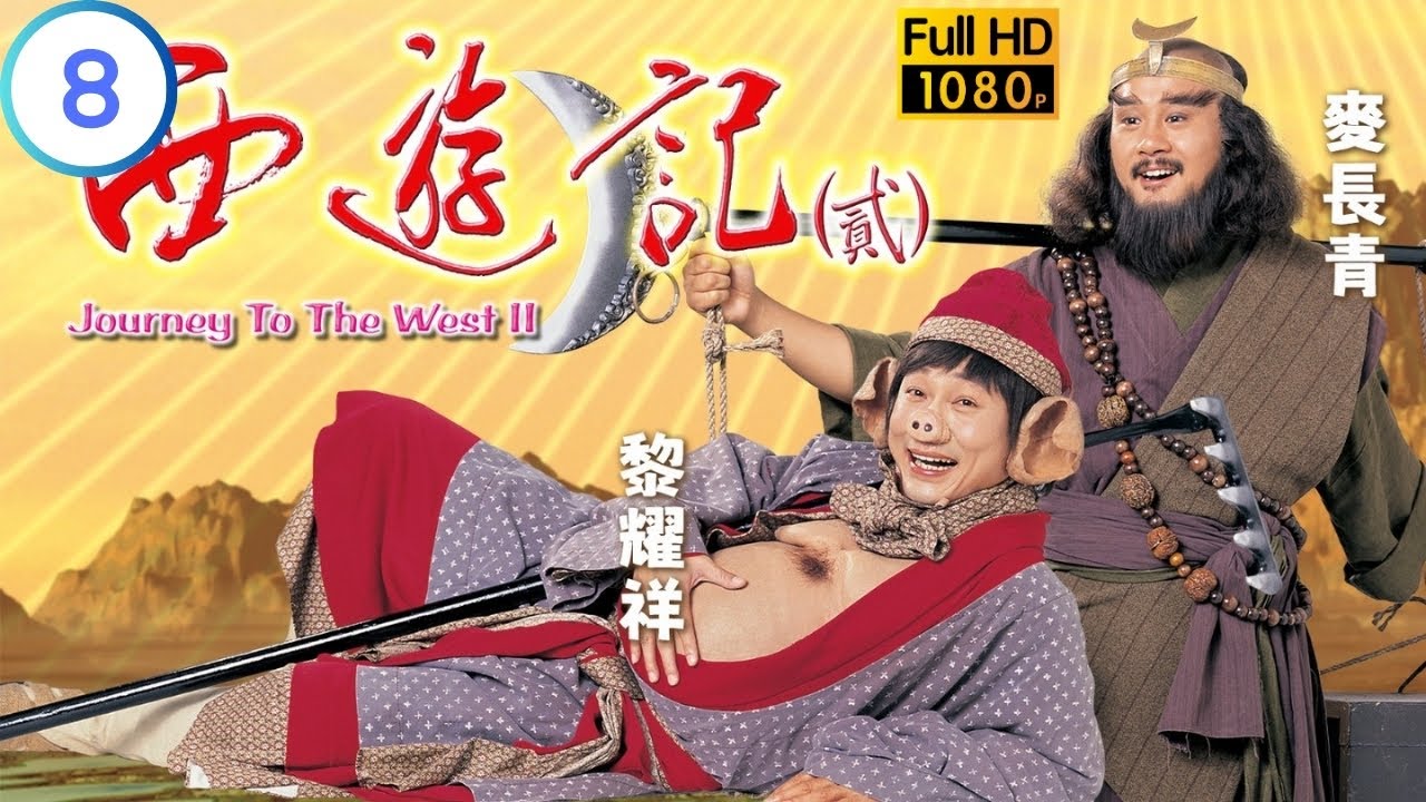 TVB 神話劇 | 西遊記 (貳) 08/42 | 黎耀祥(八戒)陳浩民(悟空)變成童男童女 | 陳浩民 | 江華 | 粵語中字 | 1998 | Journey to the West II