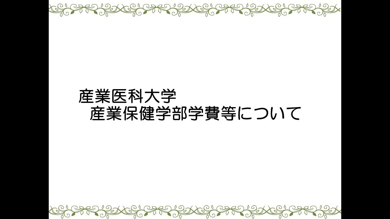 産業保健学部　学費