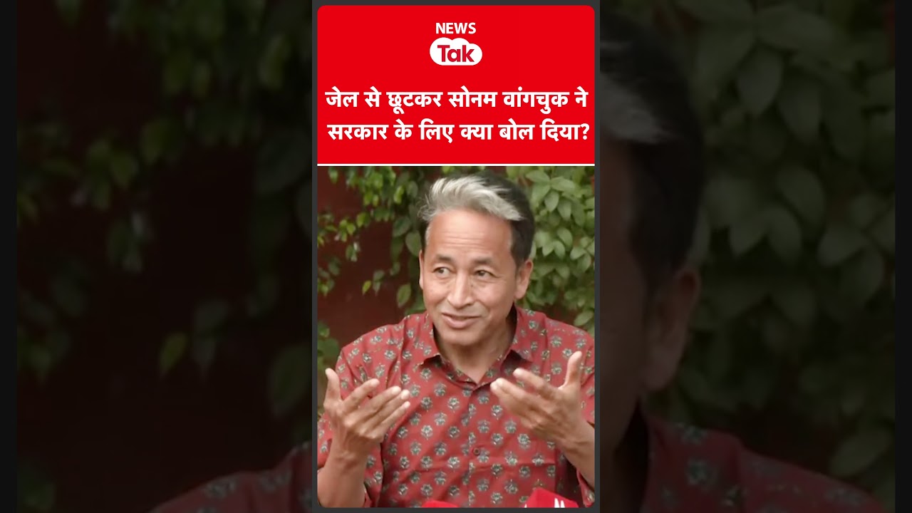 Sonam Wangchuk ने जेल से छूटकर की प्रेस कॉन्फ्रेंस में क्या-क्या बोला?   #shortsfeed