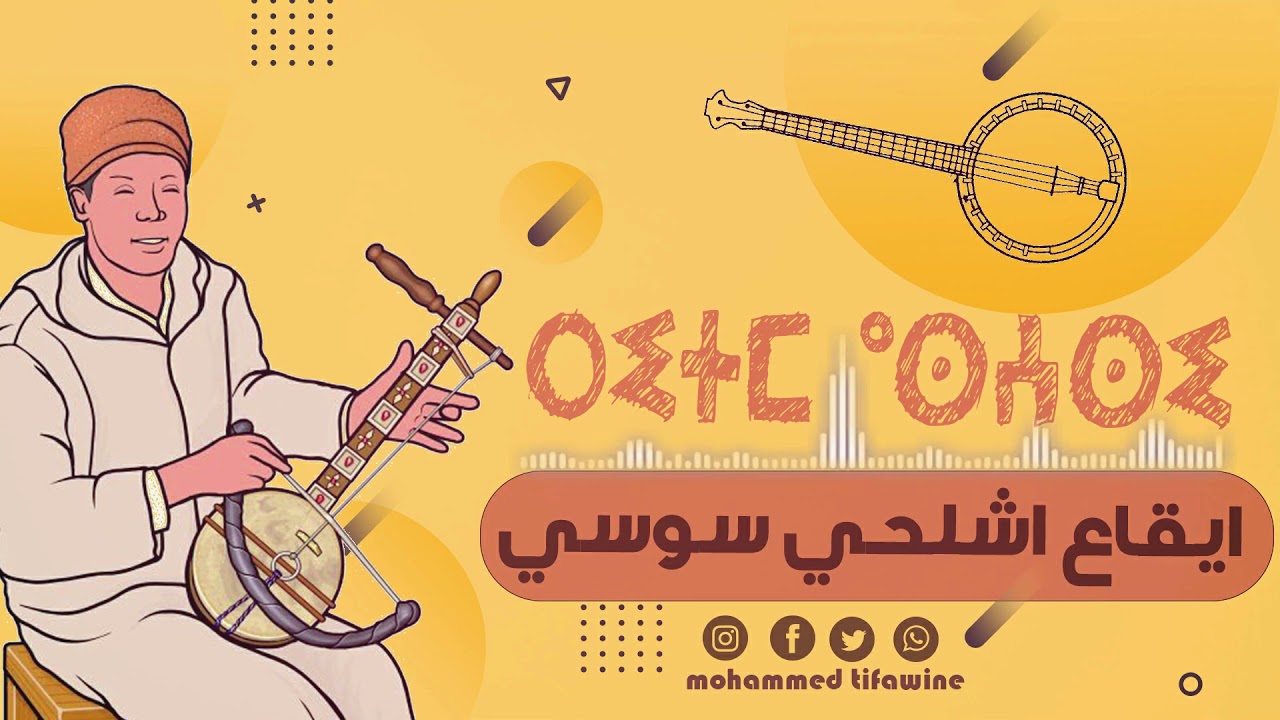 ايقاع اشلحي سوسي يقاعات أمازيغية  ريتم أشلحيRythme amazigh souss i9a3 achlhi