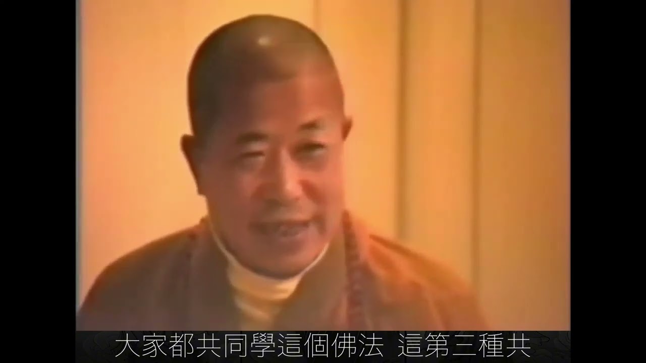 宣化上人-「與大比丘僧千二百五十人俱」這是「眾成就」。就是大家都發一種一樣的菩提心，大家都開了同樣的智慧，大家證得同樣的果位，又大家同共成佛。所以，有這麼多共同的道理，所以叫「與」。