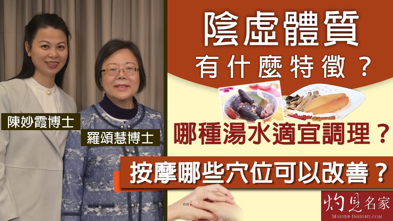 【字幕】羅頌慧博士X陳妙霞博士：陰虛體質有什麼特徵？哪種湯水適宜調理？按摩哪些穴位可以改善？《大醫精誠》（2022-02-26）