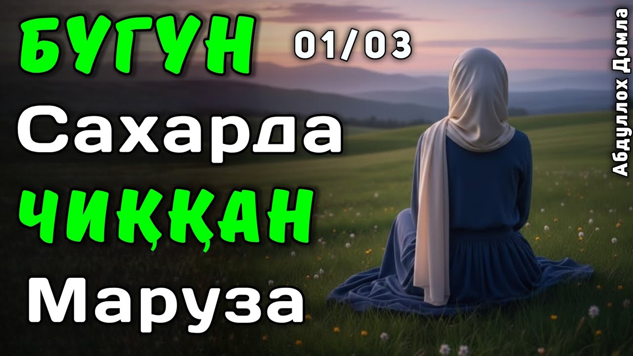 Бугун Сахарда Чиққан Янги Маруза | Абдуллох Домла 2026 | Abdulloh Domla 2026 | ilmnuri
