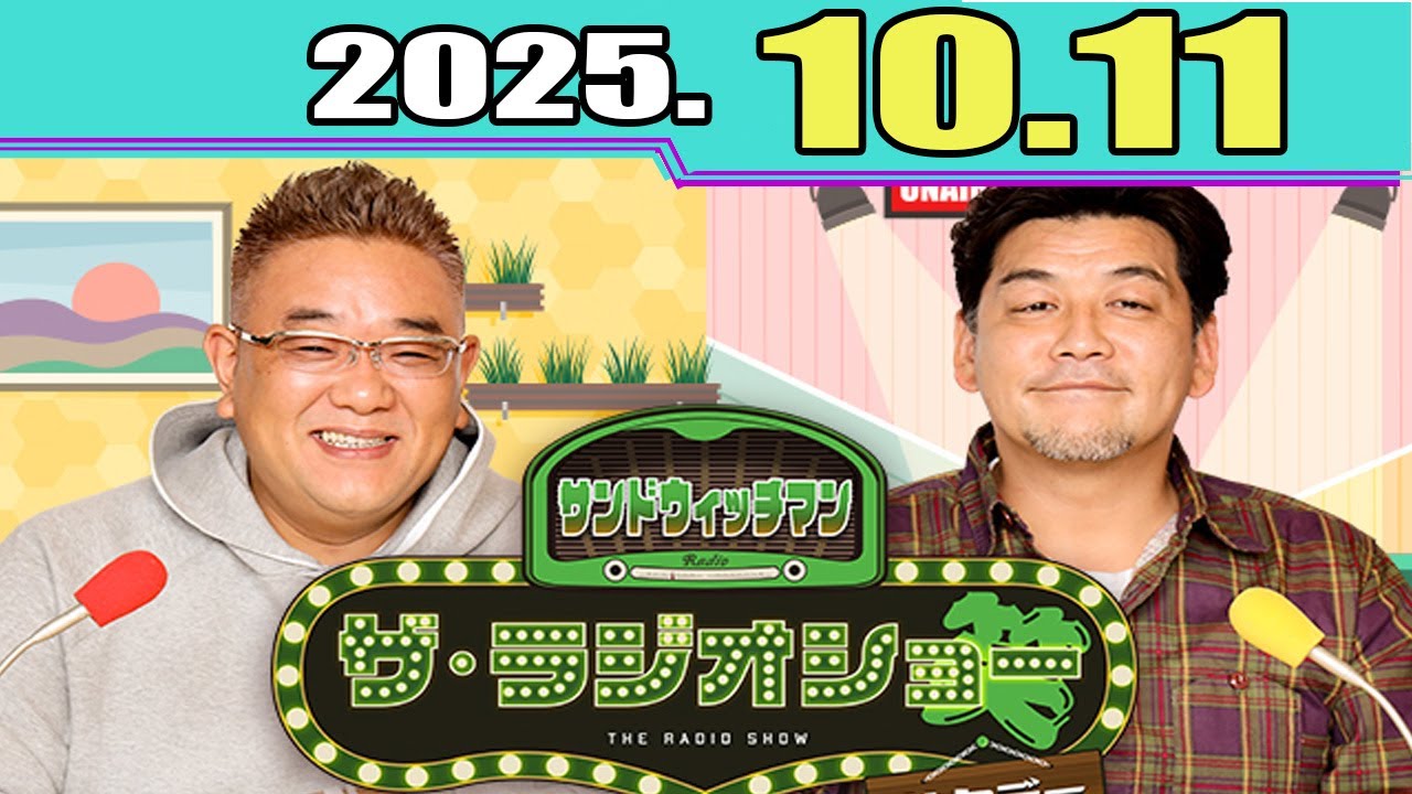 サンドウィッチマン ザ・ラジオショー サタデー ゲスト: 井上咲楽 さん 2025.10.11