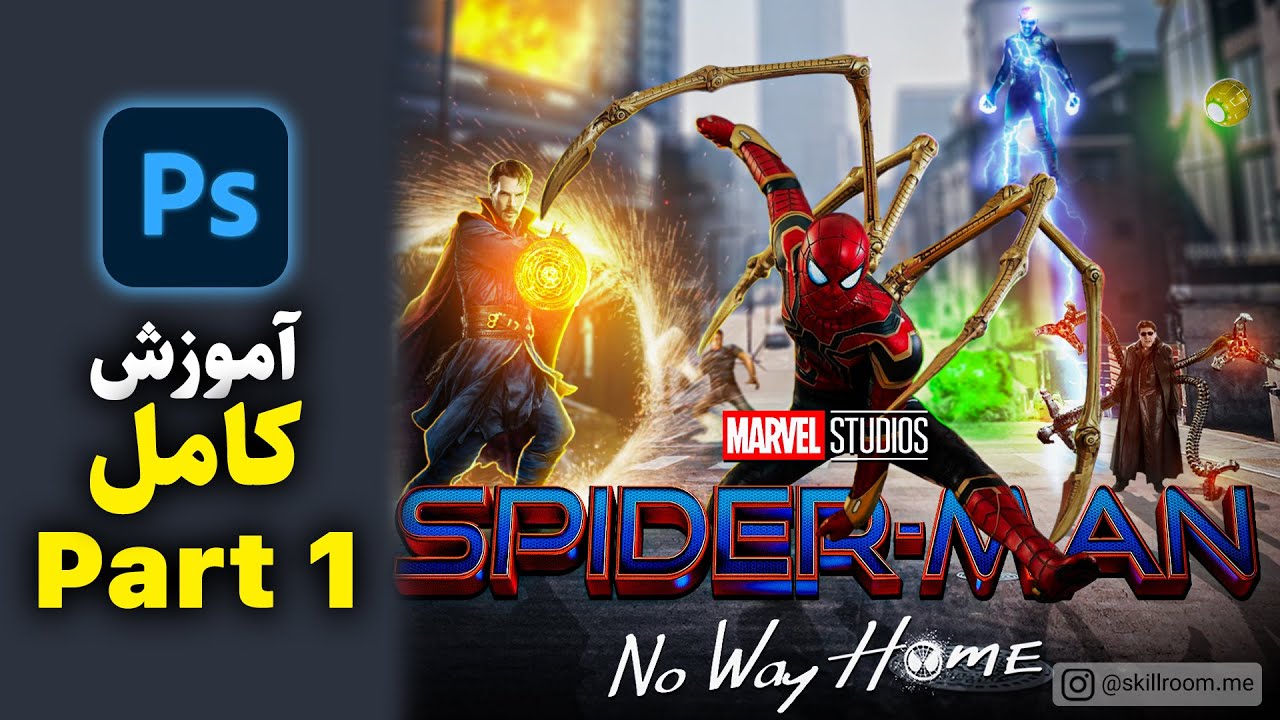 آموزش فتوشاپ : آموزش ساخت پوستر اسپایدرمن جدید | spider man no way home poster