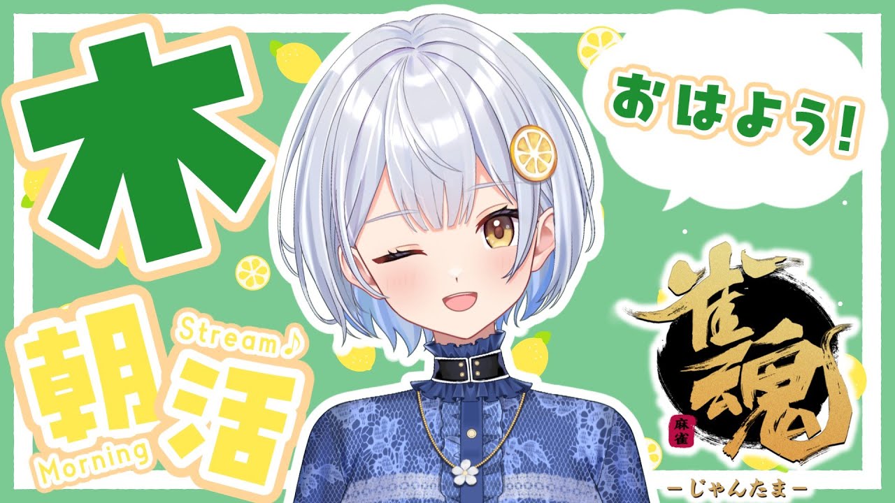 【雀魂】毎日朝活6:00から🍋おはよう段位戦【藍坂れも】