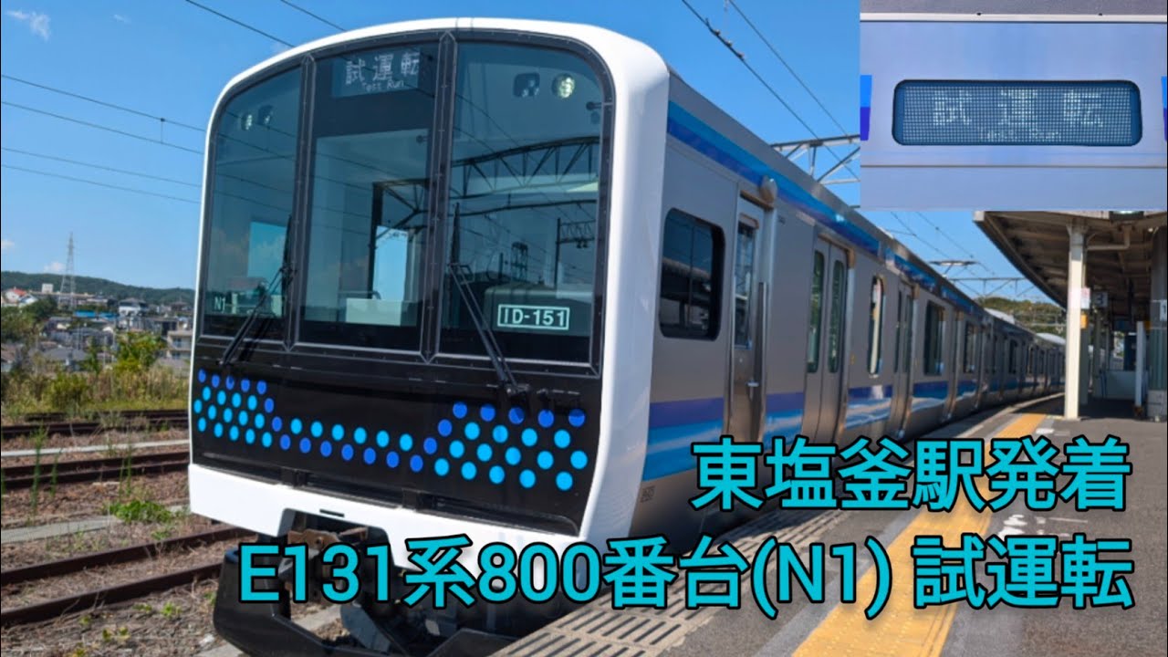 JR仙石線 新型車両E131系800番台(N1) 試運転 東塩釜駅で車両を見てきた!