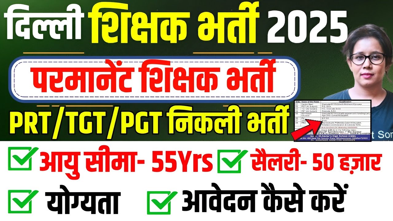 📢दिल्ली से निकली Permanent शिक्षक भर्ती😍PRT/TGT/PGT | Delhi Permanent Teacher Vacancy 2025