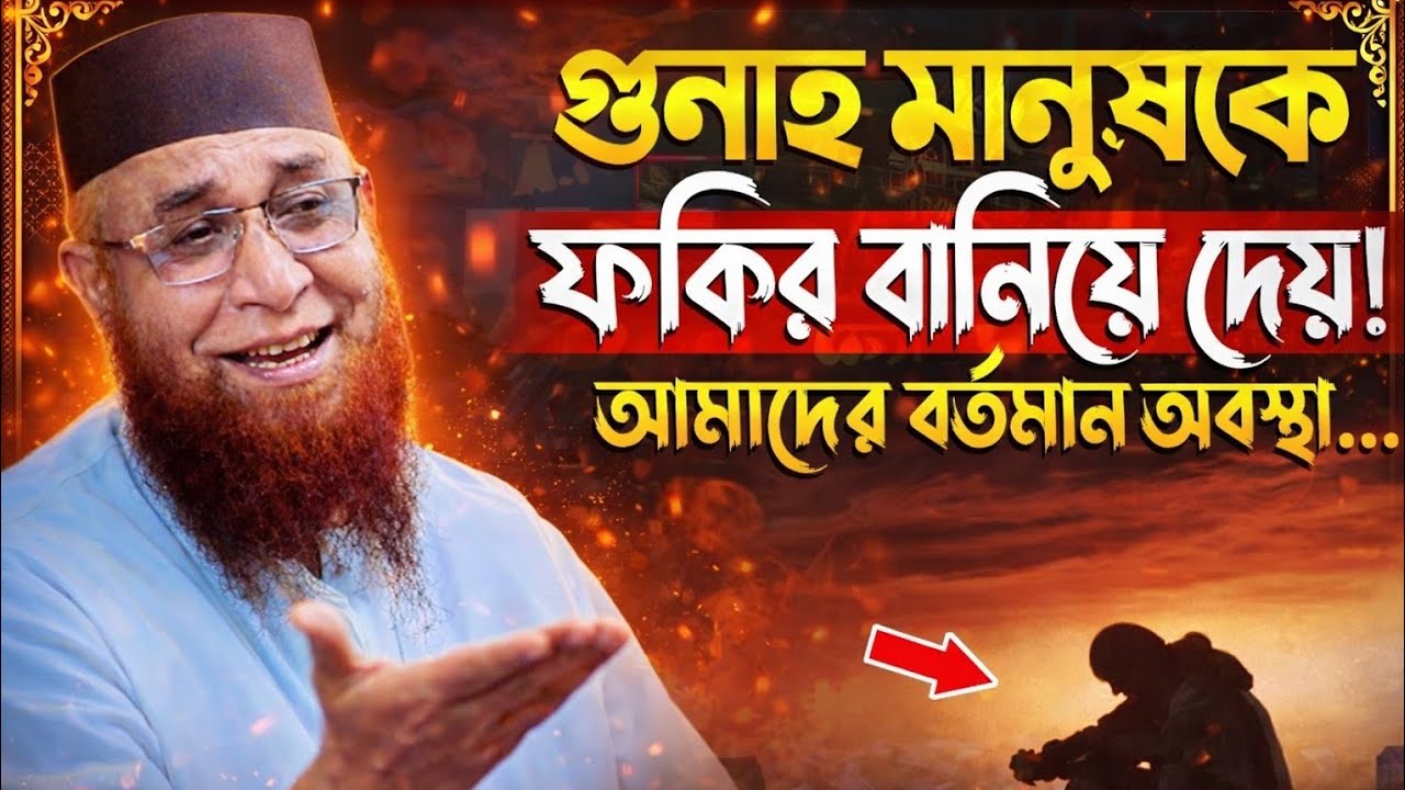  গুনাহ মানুষকে ফকির বানিয়ে দেয় 💷💵🥲😭🥲মুফতী নজরুল ইসলাম কাসেমী, Mufti Nazrul Islam Kasemi
