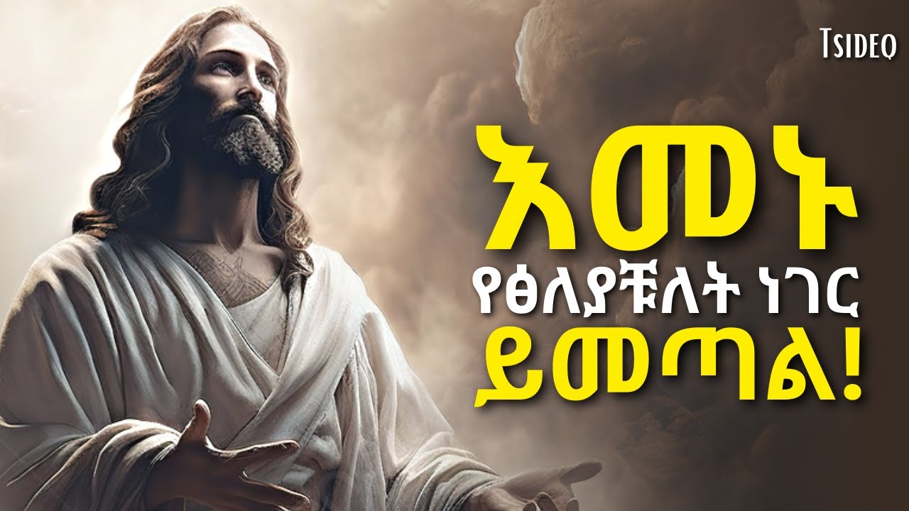 ተስፋ አትቁረጡ ፤ በእምነታችሁ ፅኑ! | Mahtot | Ethiopian bible | Tsideq | Haddis zema