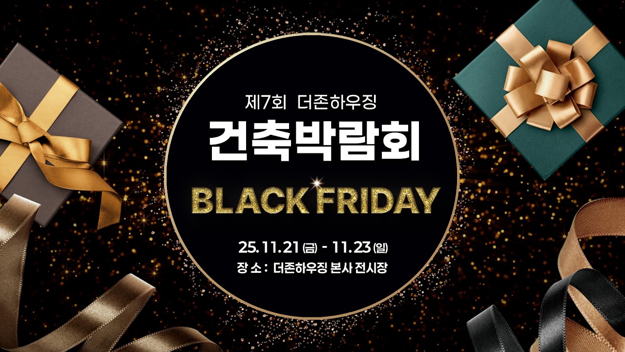 제7회 더존건축박람회 & 블랙프라이데이😍 통큰 혜택 가득한 올해 마지막 이벤트!!! [더존하우징]