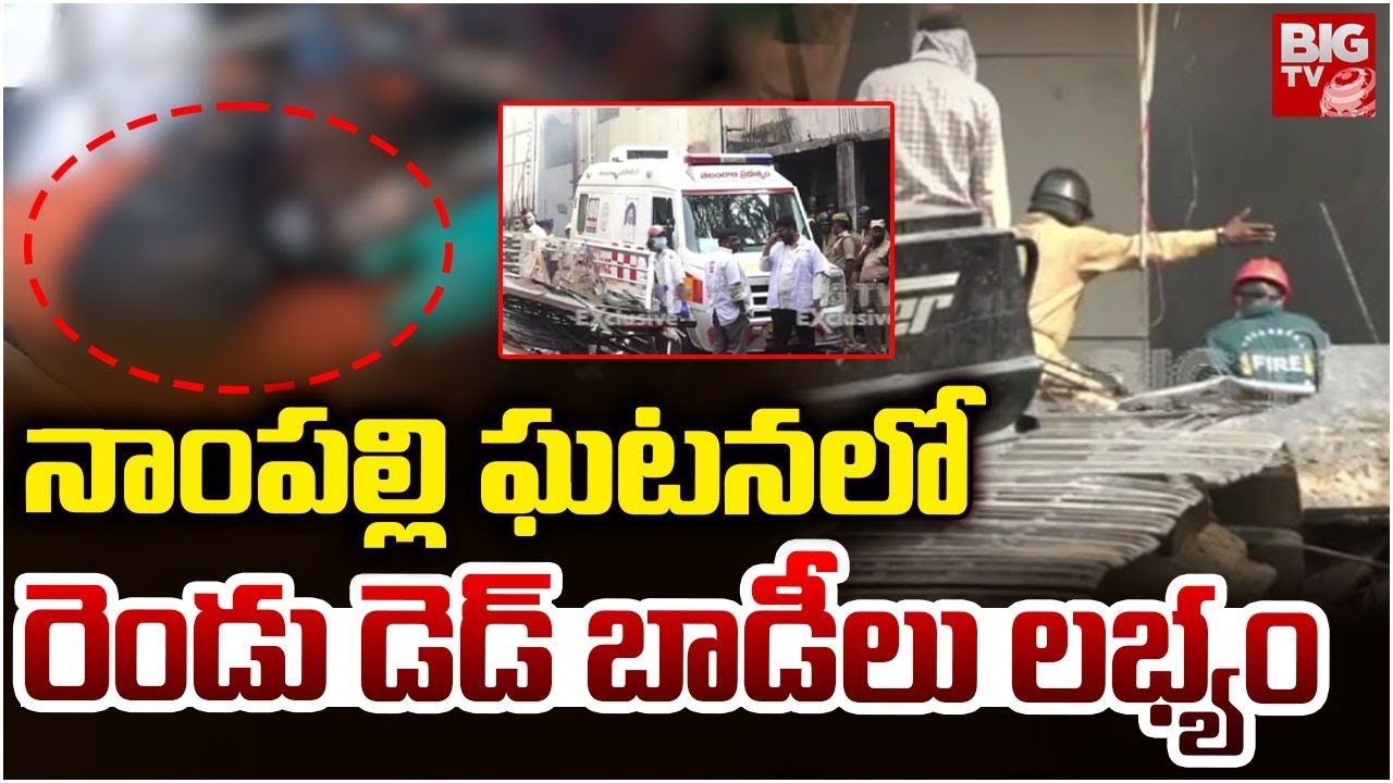 నాంపల్లి ఘటనలో రెండు డె*డ్ బా*డీలు లభ్యం | Nampally Fire Accident :Two d*e*a*d Bodies Recovered